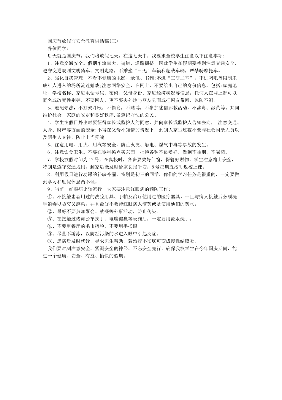 小学国庆放假前集中安全教育讲话稿_第3页