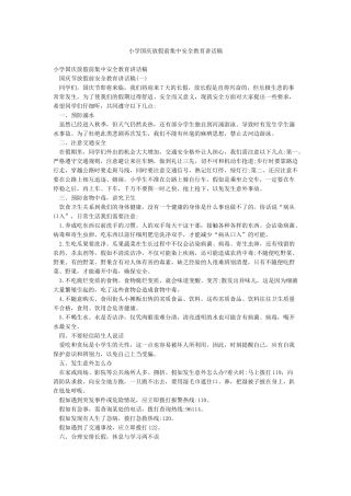 小学国庆放假前集中安全教育讲话稿