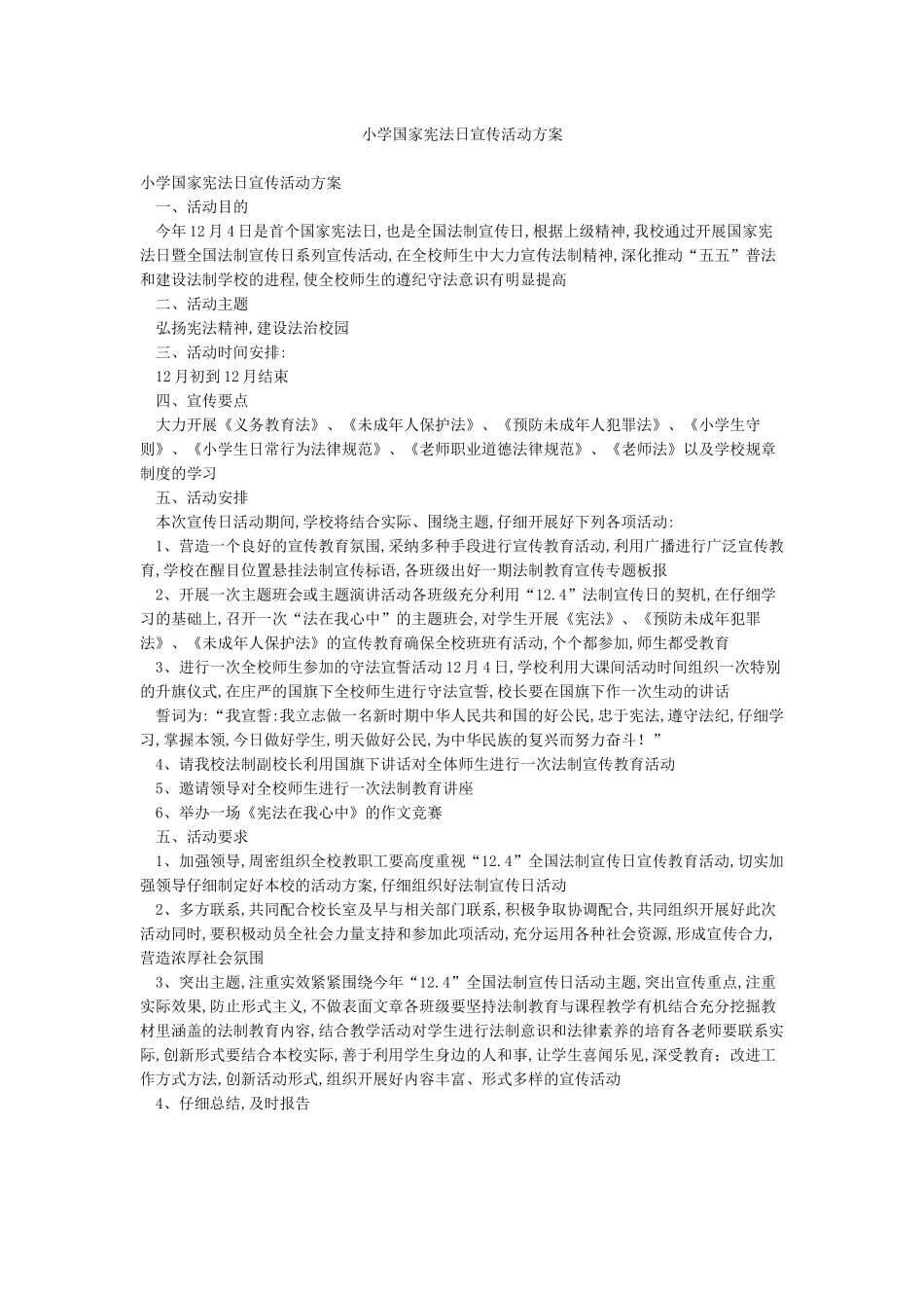 小学国家宪法日宣传活动方案_第1页