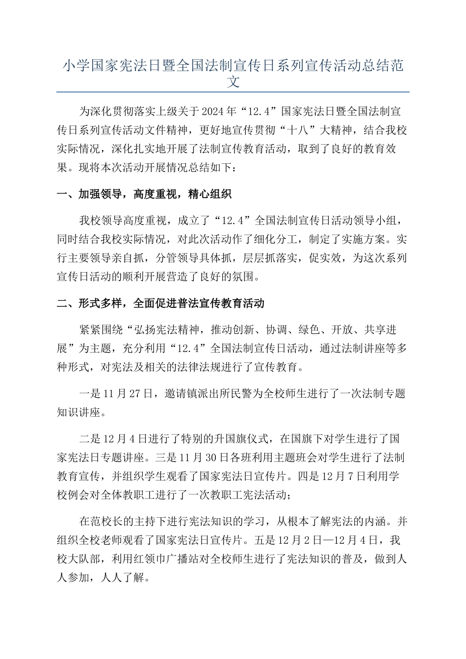 小学国家宪法日暨全国法制宣传日系列宣传活动总结范文_第1页