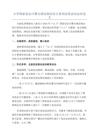 小学国家宪法日暨全国法制宣传日系列宣传活动总结范文