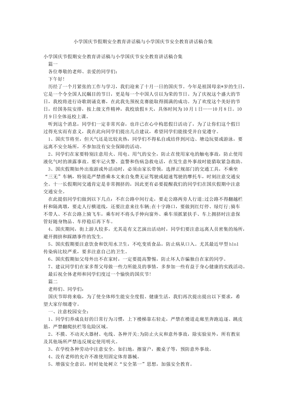 小学国庆节假期安全教育讲话稿与小学国庆节安全教育讲话稿合集_第1页
