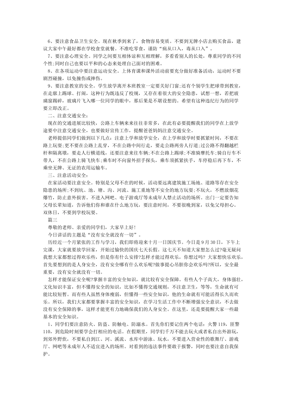 小学国庆节假期安全教育讲话稿与小学国庆节安全教育讲话稿合集_第2页