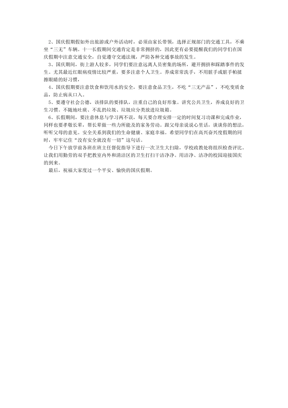 小学国庆节假期安全教育讲话稿与小学国庆节安全教育讲话稿合集_第3页
