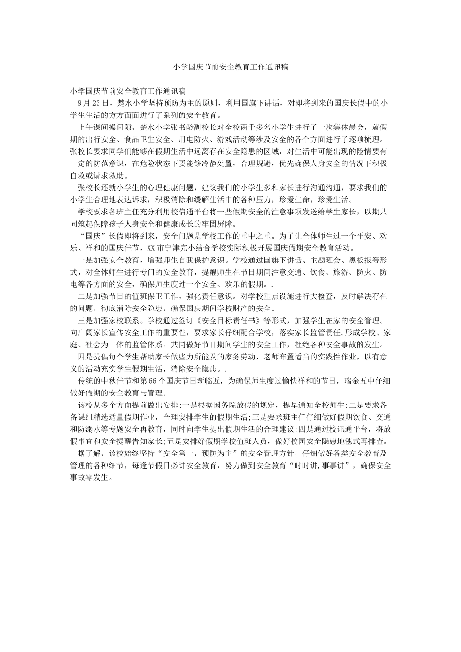 小学国庆节前安全教育工作通讯稿_第1页