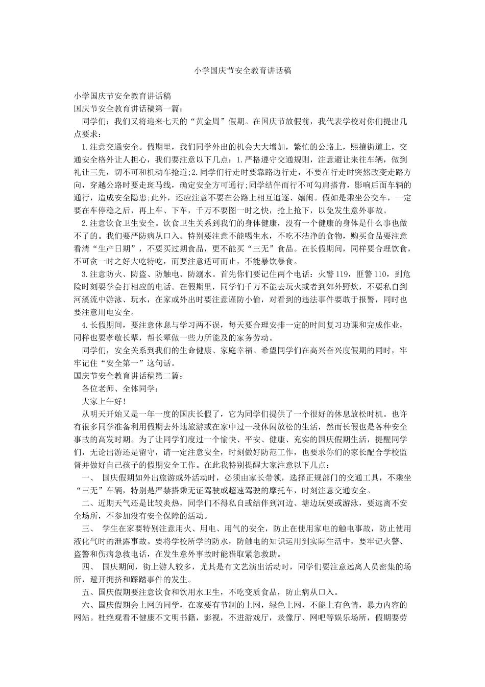 小学国庆节安全教育讲话稿_第1页