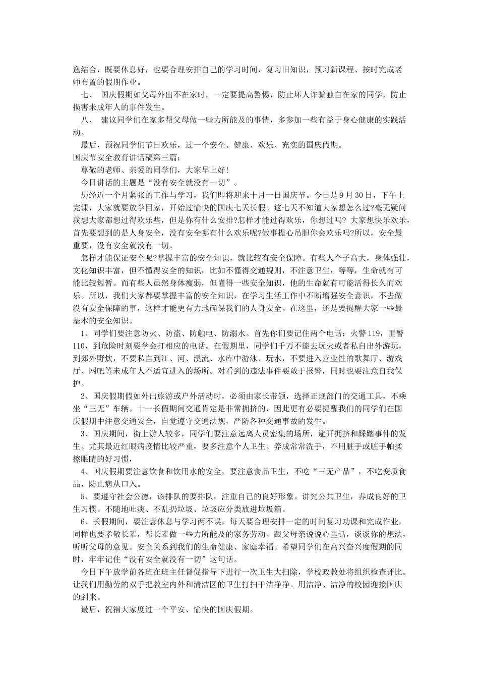 小学国庆节安全教育讲话稿_第2页