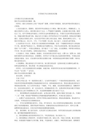 小学国庆节安全教育讲话稿