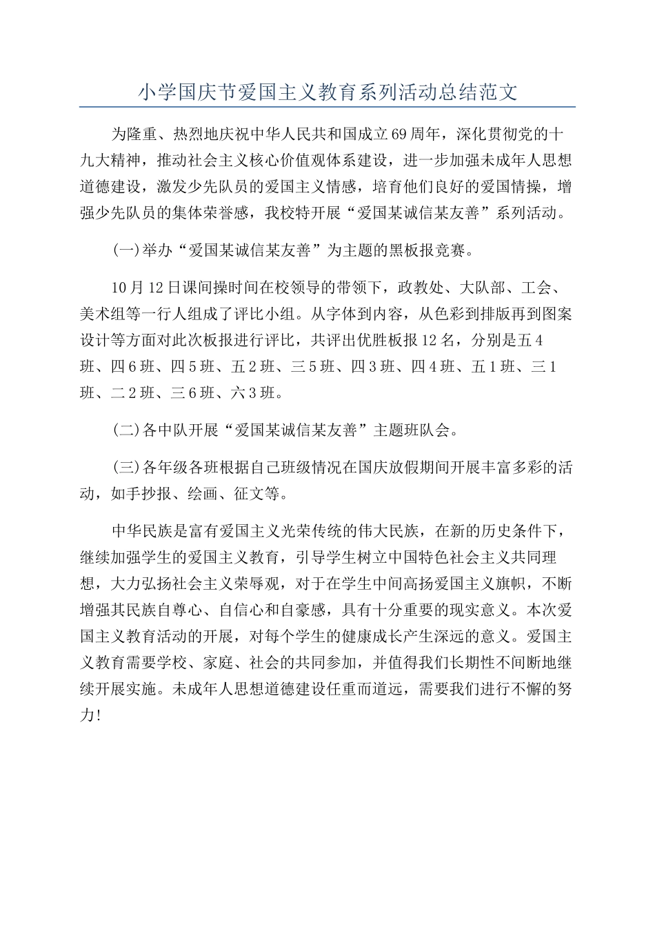 小学国庆节爱国主义教育系列活动总结范文_第1页