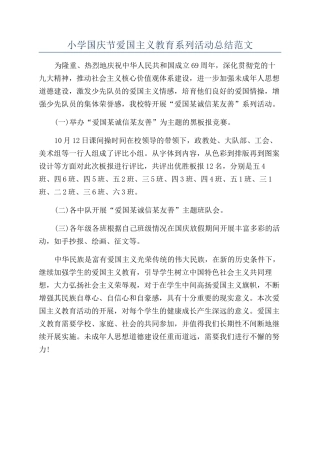 小学国庆节爱国主义教育系列活动总结范文