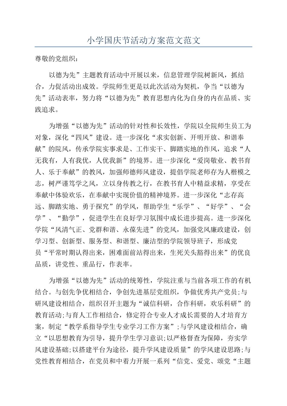 小学国庆节活动方案范文范文_第1页