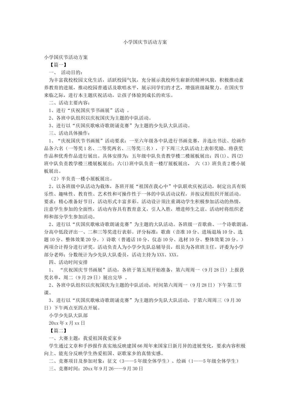 小学国庆节活动方案_第1页