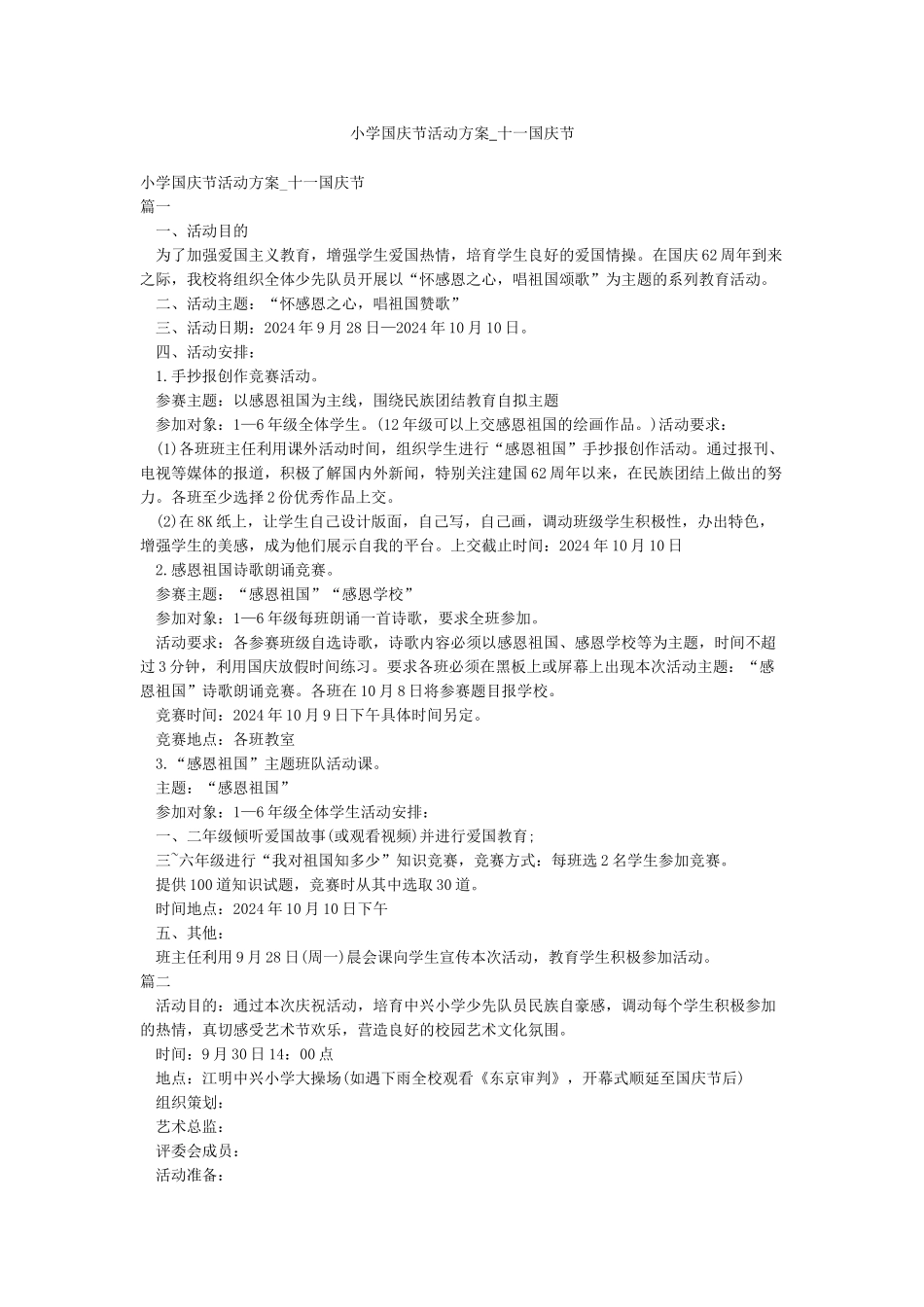 小学国庆节活动方案-十一国庆节_第1页