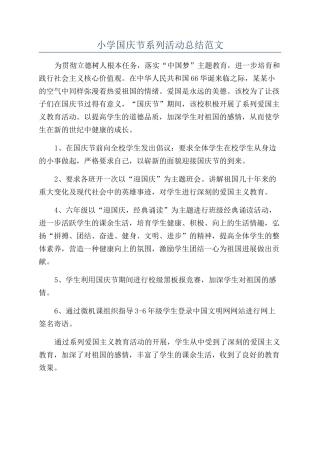 小学国庆节系列活动总结范文