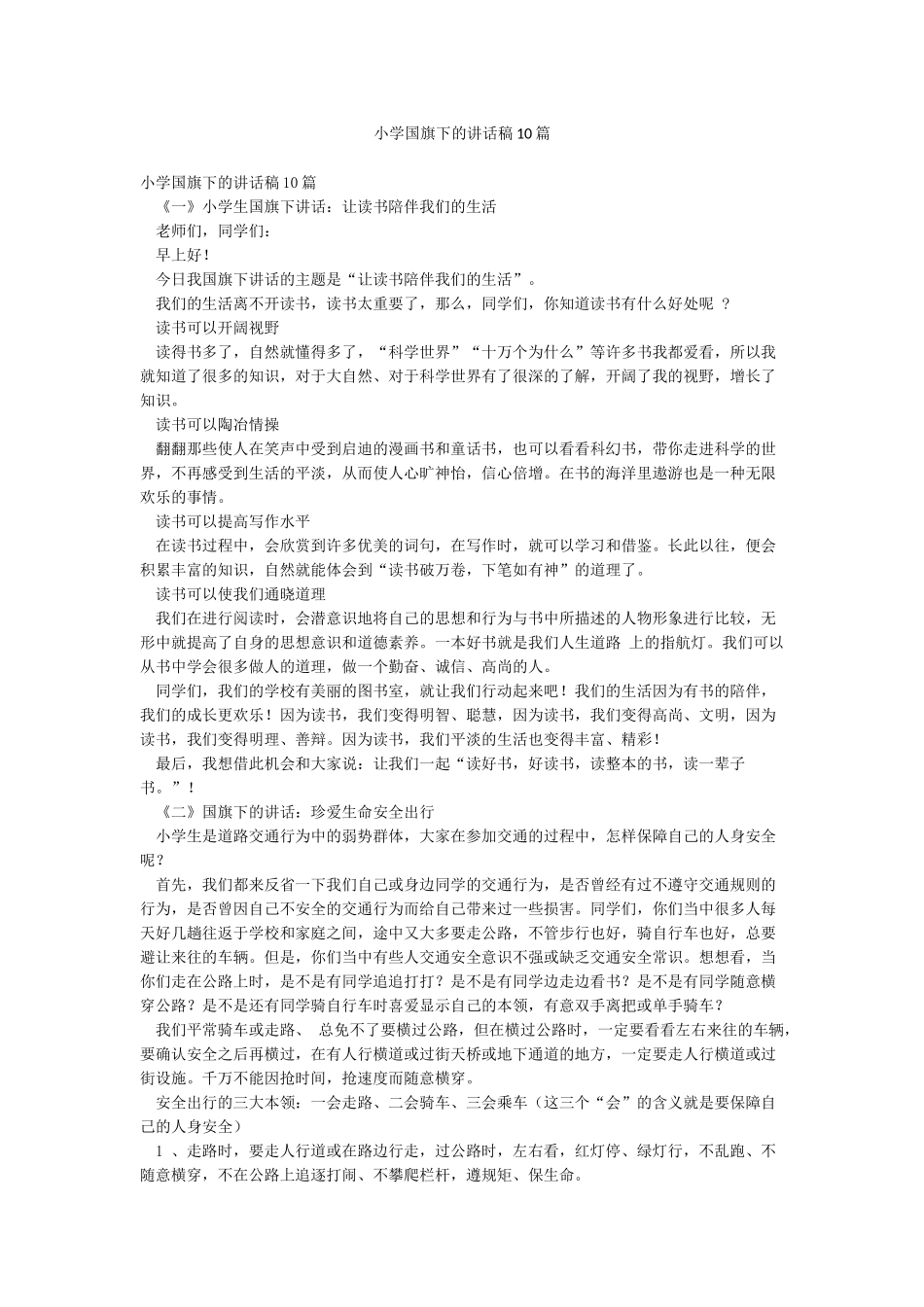 小学国旗下的讲话稿10篇_第1页