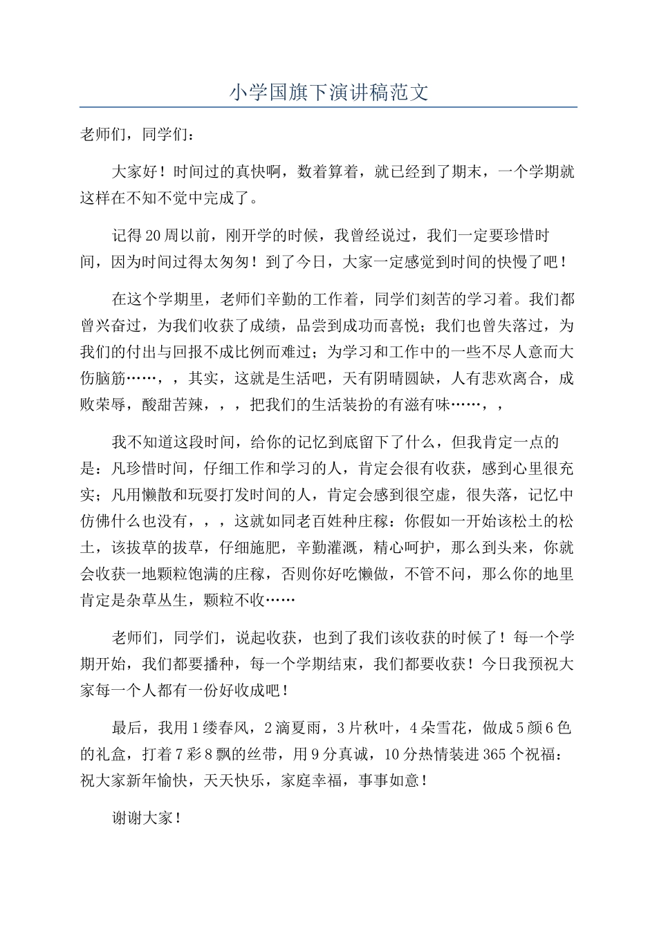 小学国旗下演讲稿范文_第1页