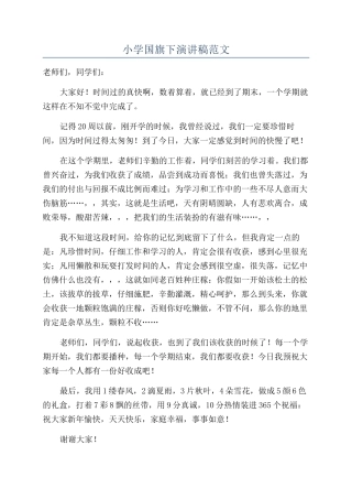 小学国旗下演讲稿范文