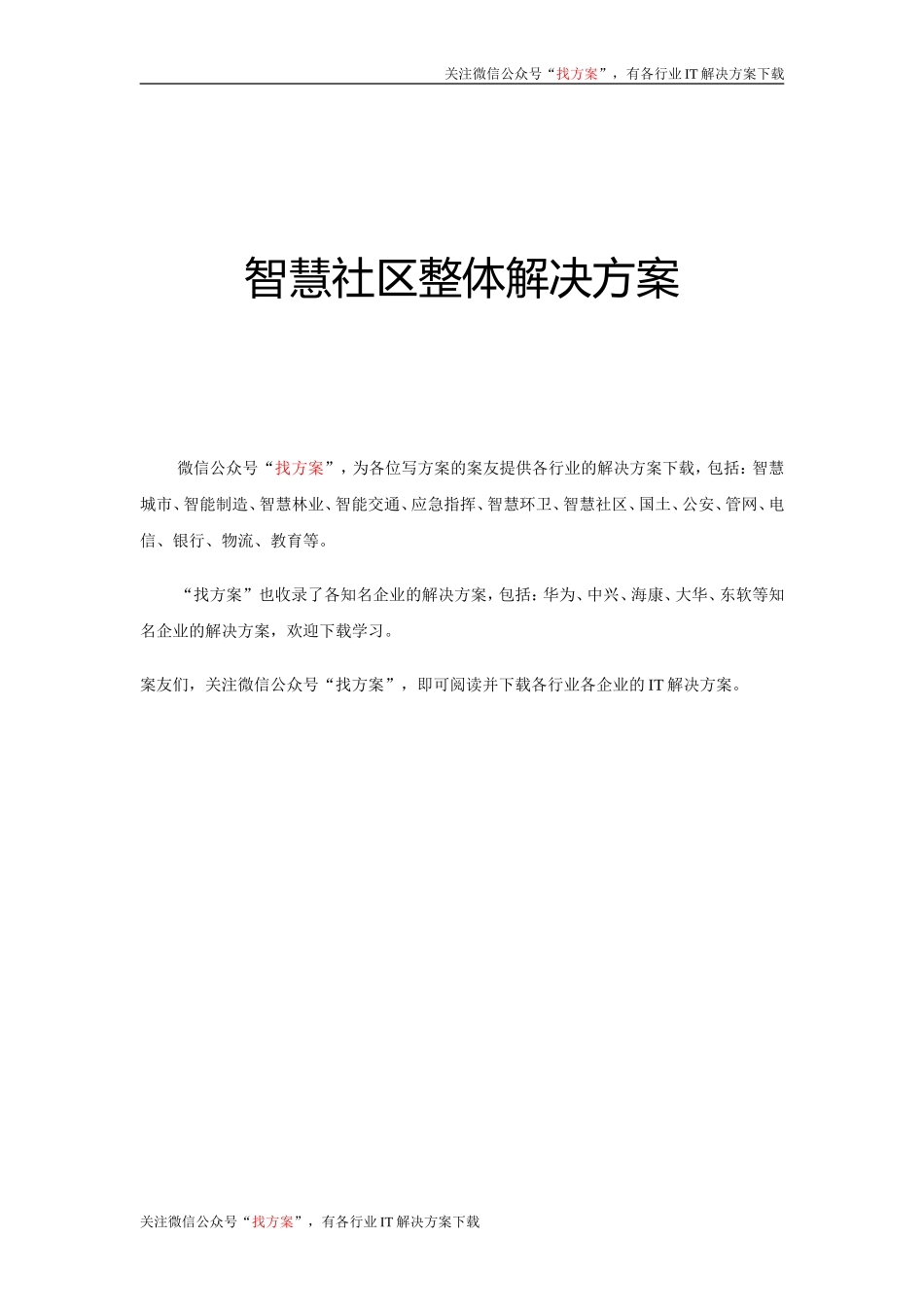 38智慧社区整体解决方案(智慧社区综合管理平台) (1)_第1页