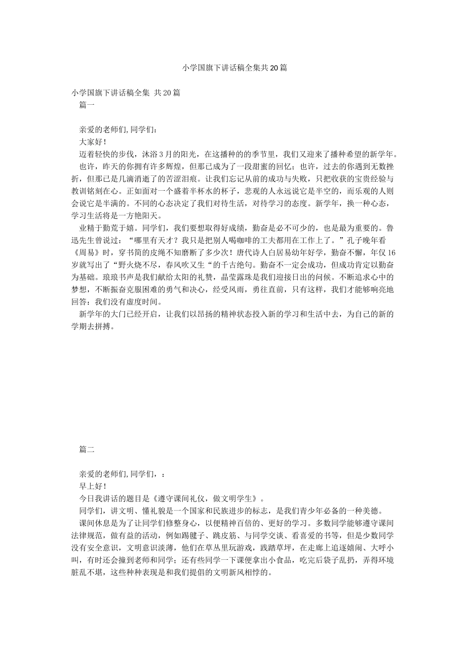 小学国旗下讲话稿全集共20篇_第1页