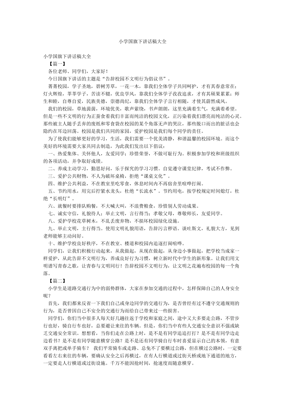 小学国旗下讲话稿大全_第1页
