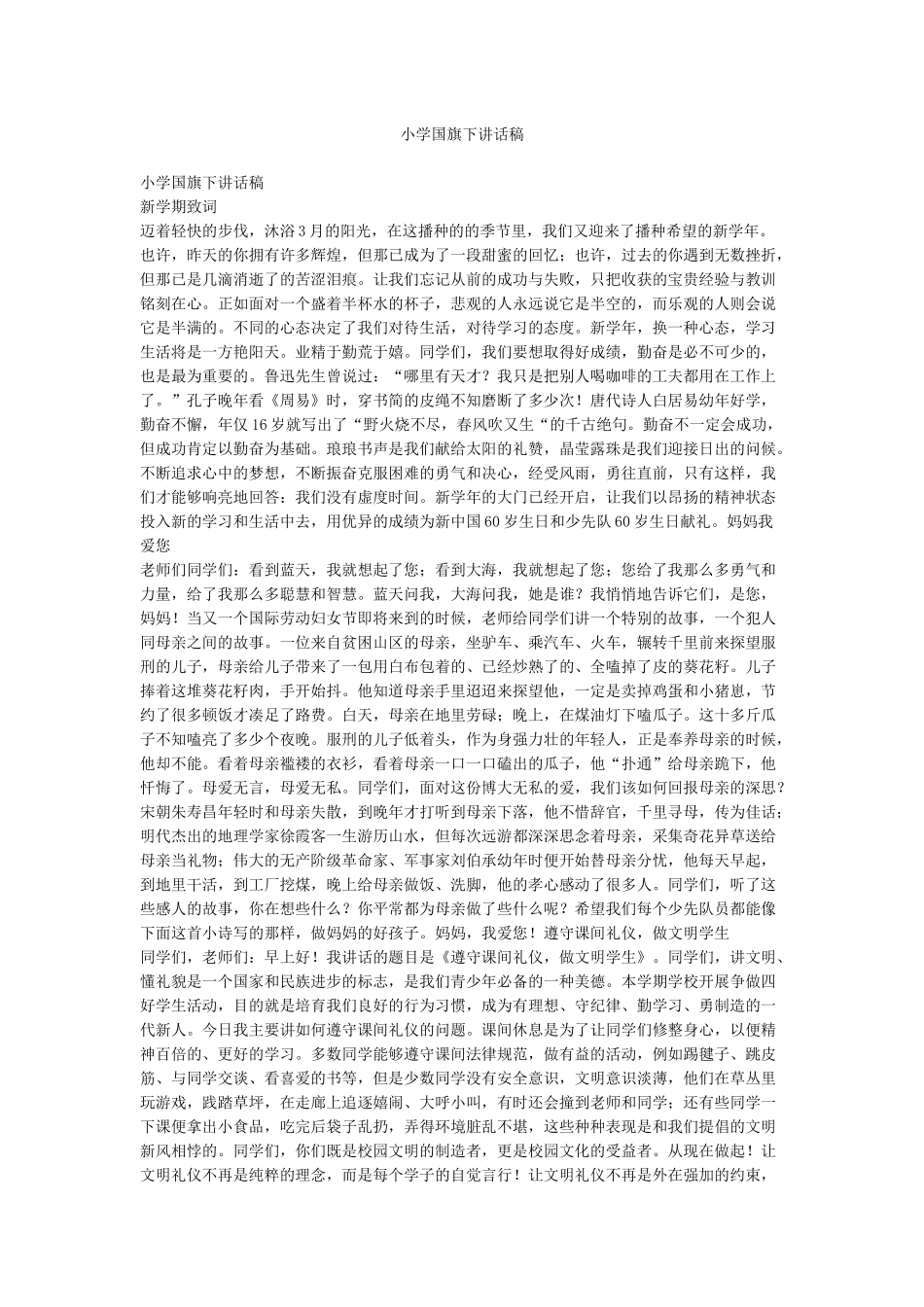 小学国旗下讲话稿_第1页