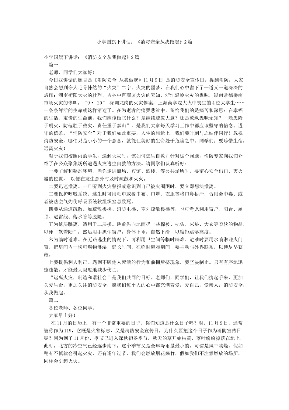 小学国旗下讲话《消防安全从我做起》2篇_第1页