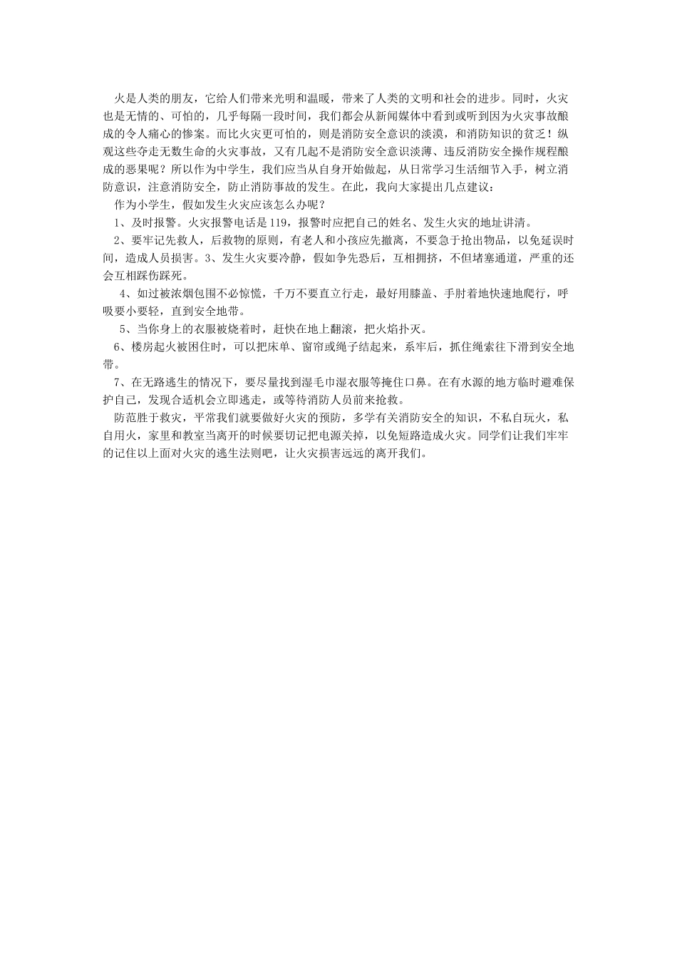 小学国旗下讲话《消防安全从我做起》2篇_第2页