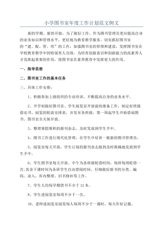 小学图书室年度工作计划范文例文