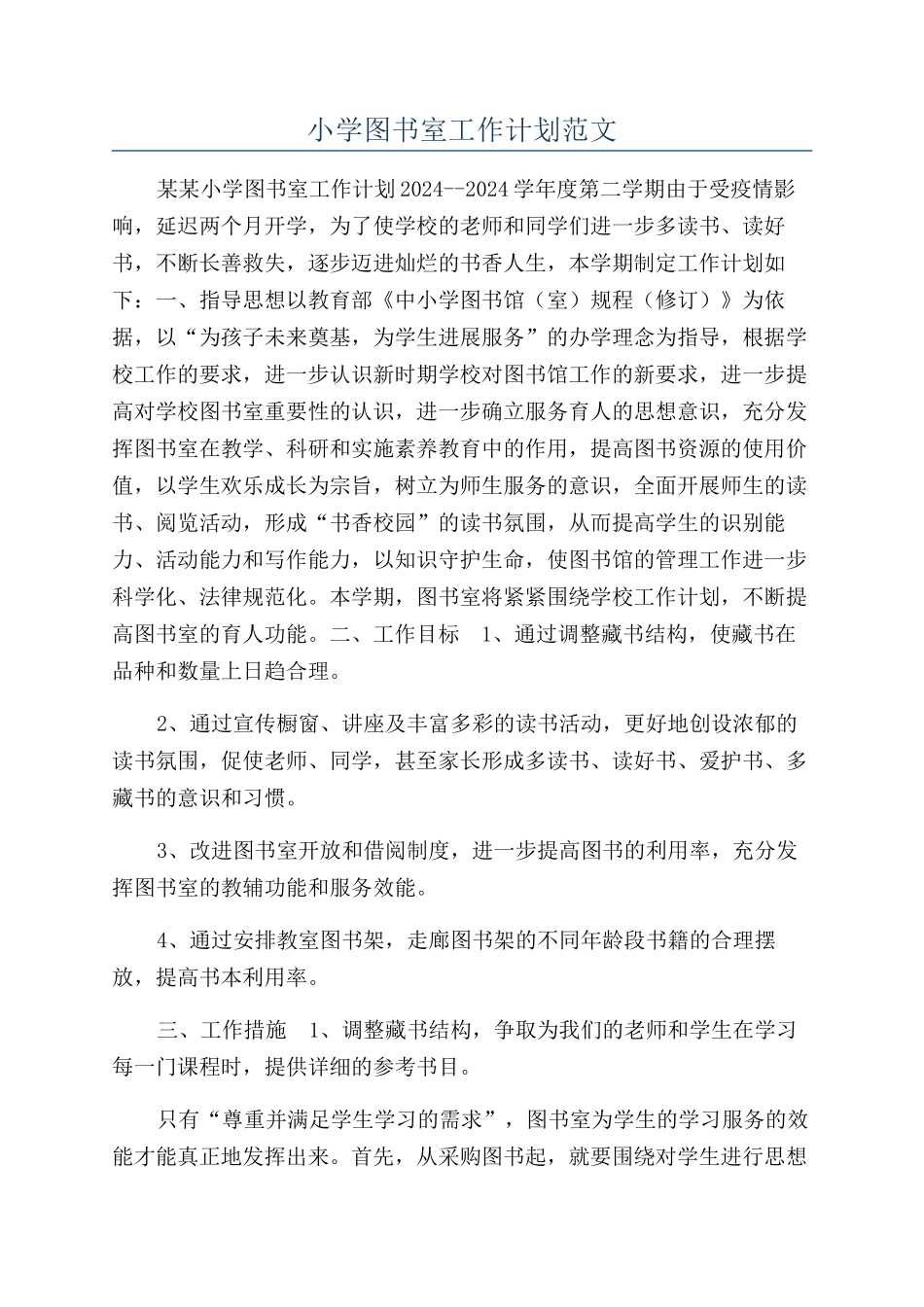 小学图书室工作计划范文_第1页