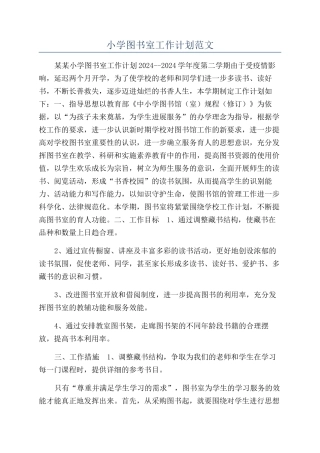 小学图书室工作计划范文