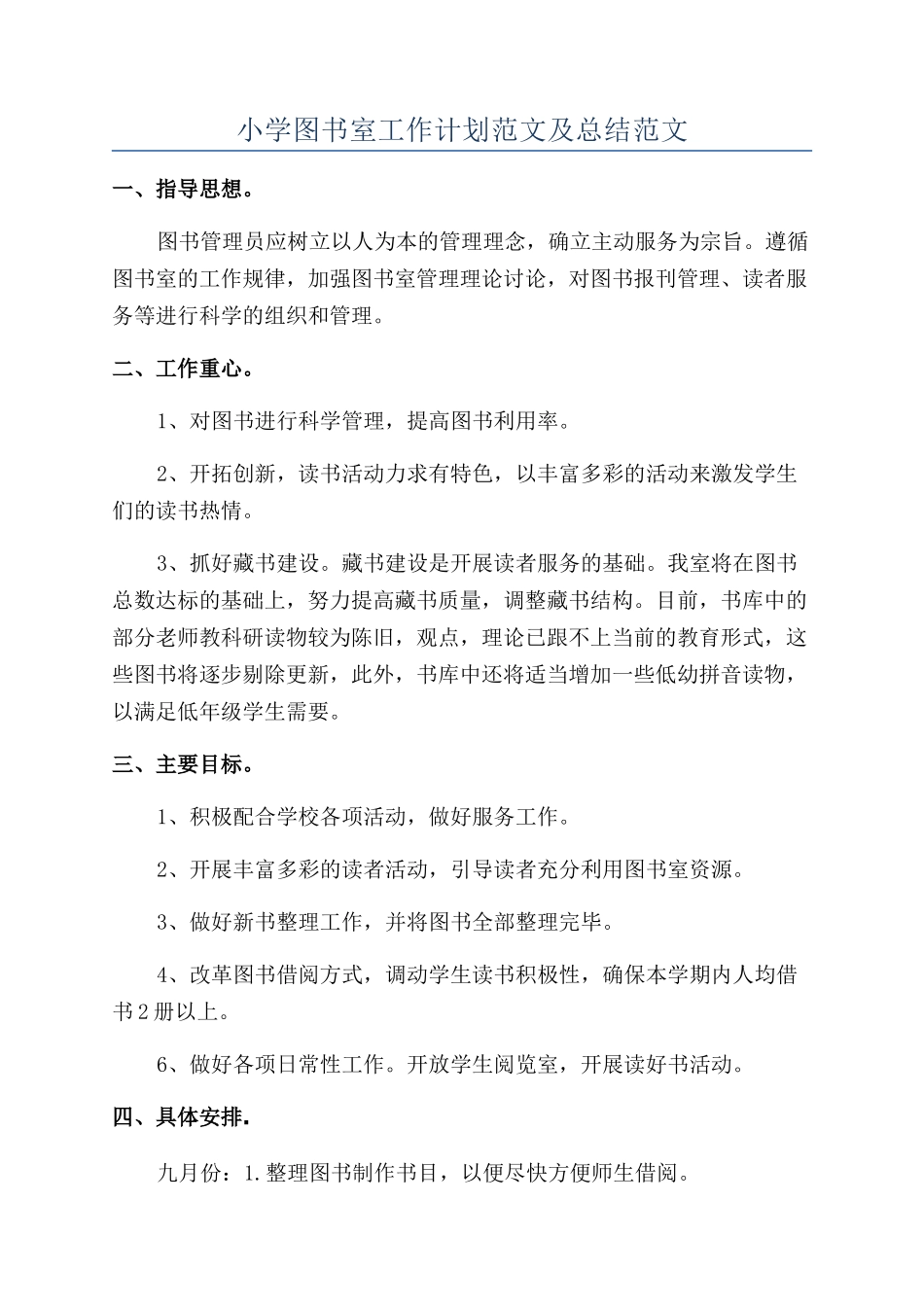 小学图书室工作计划范文及总结范文_第1页