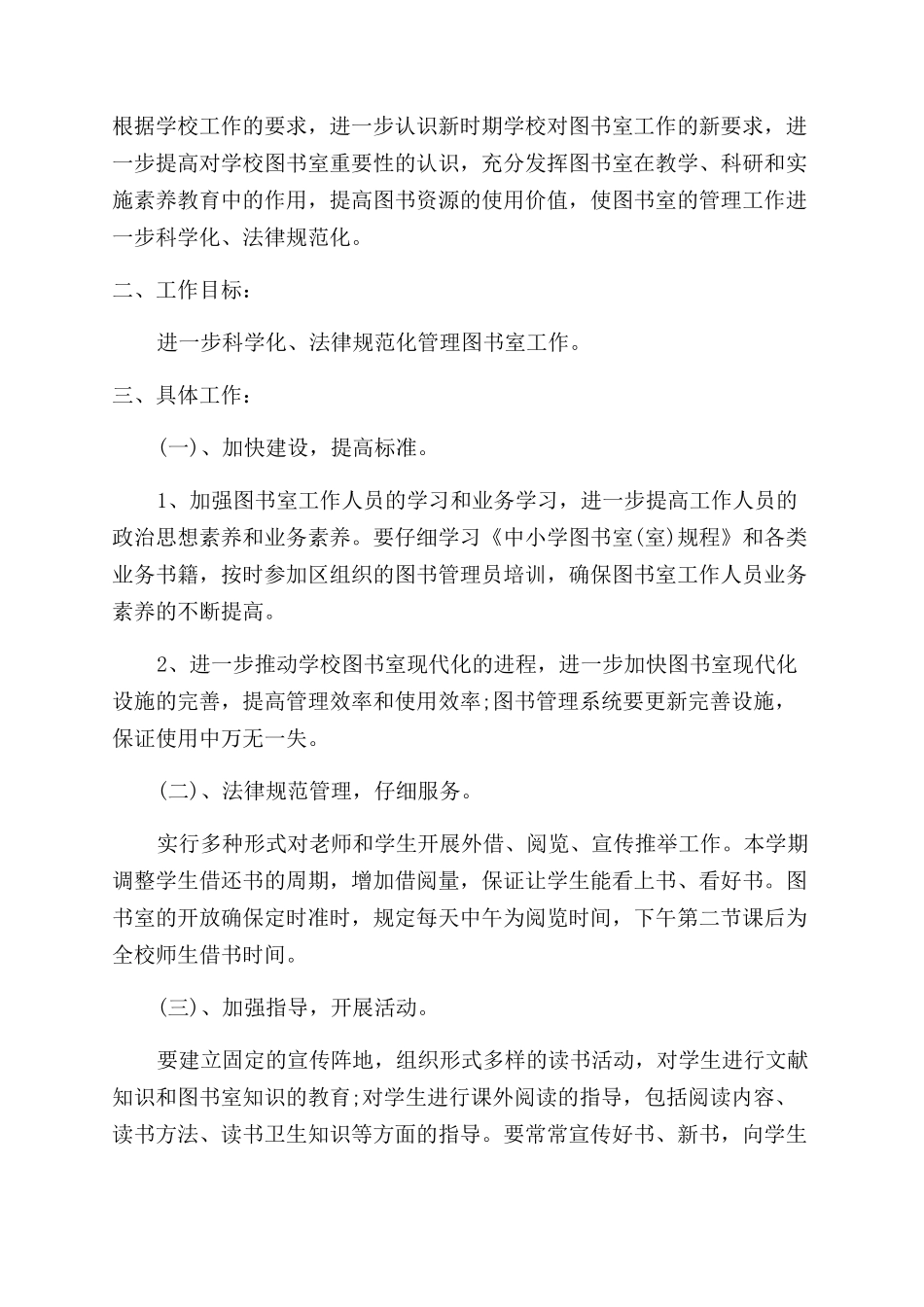 小学图书室工作计划范文及总结范文_第3页