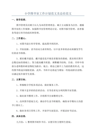 小学图书室工作计划范文及总结范文