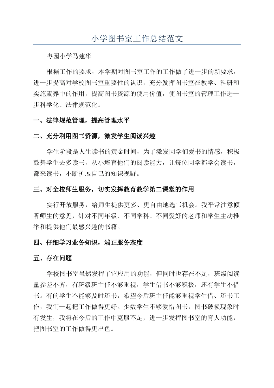 小学图书室工作总结范文_第1页