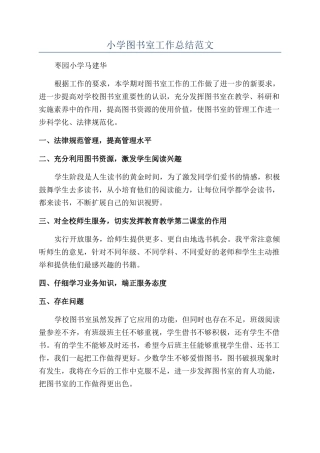 小学图书室工作总结范文