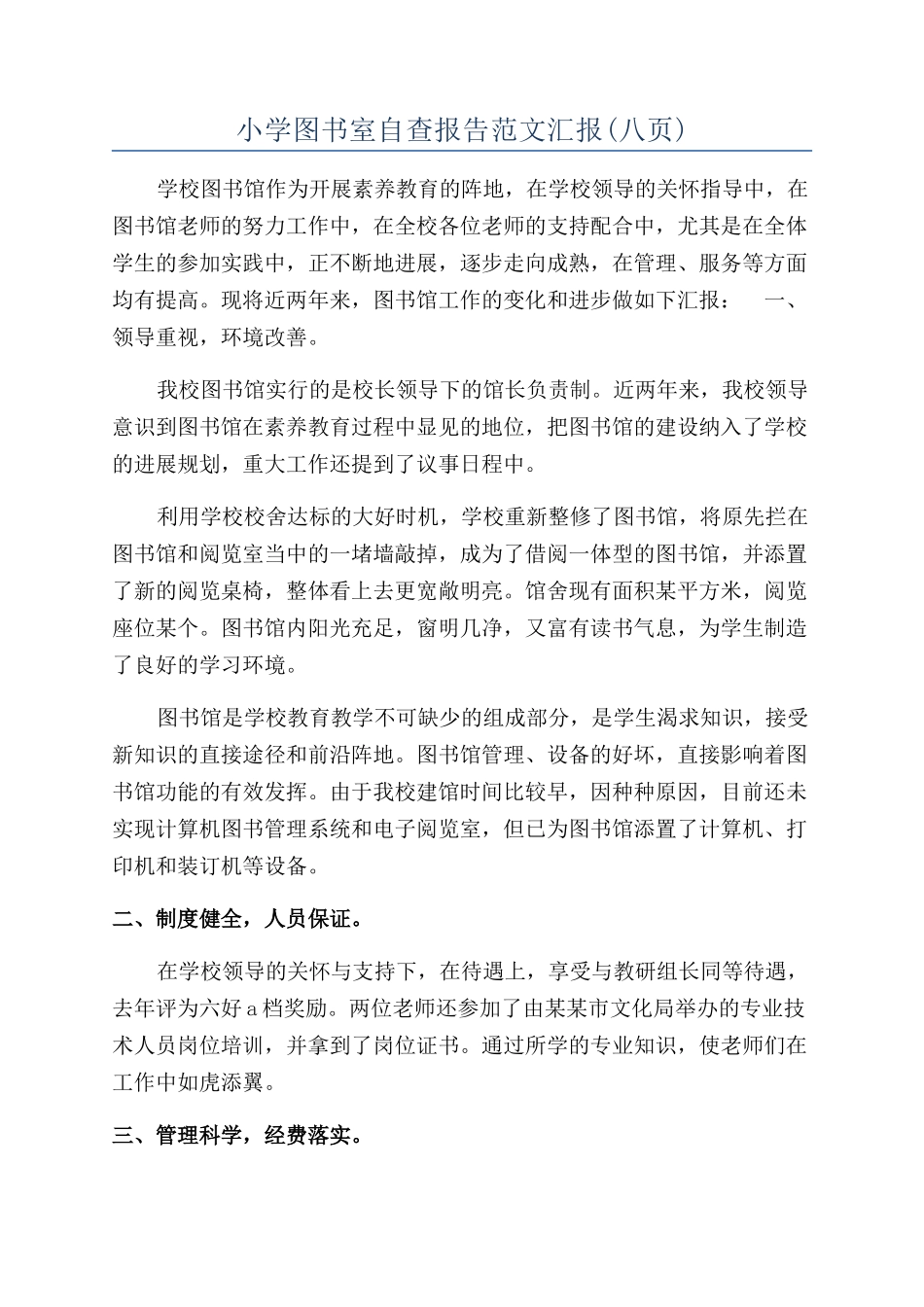 小学图书室自查报告范文汇报_第1页