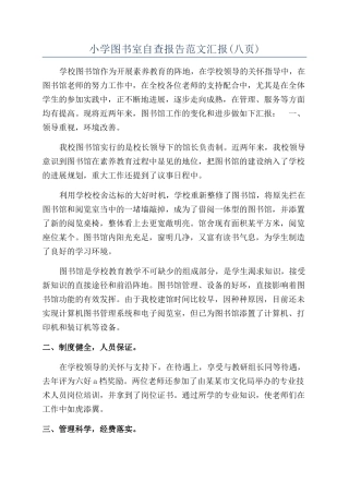 小学图书室自查报告范文汇报