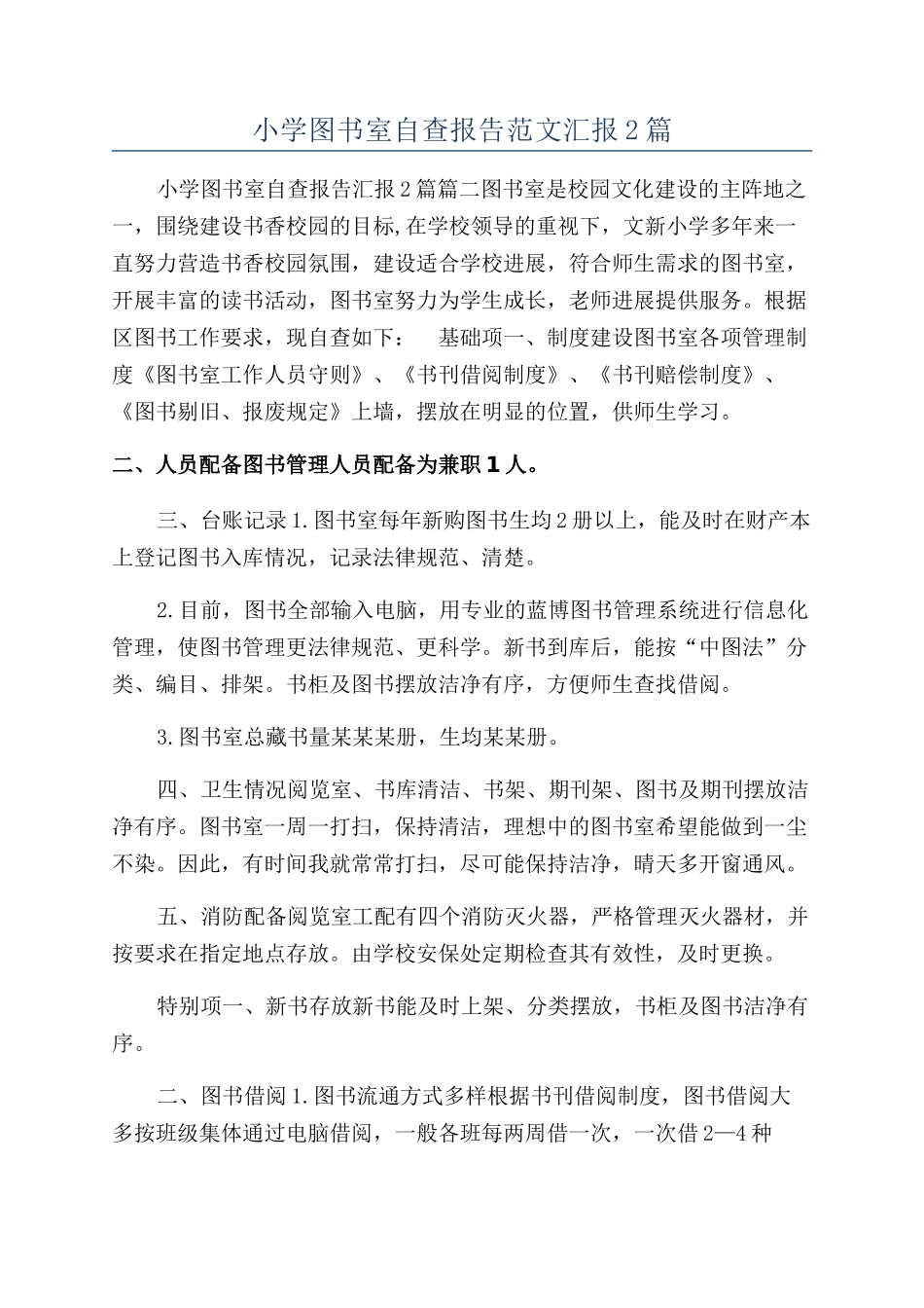 小学图书室自查报告范文汇报2篇_第1页