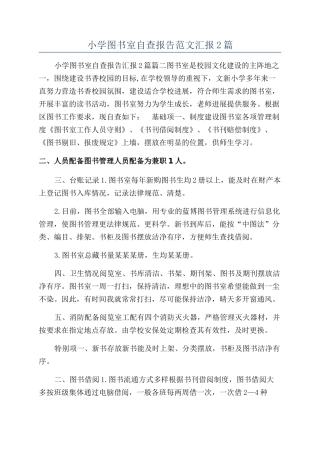 小学图书室自查报告范文汇报2篇