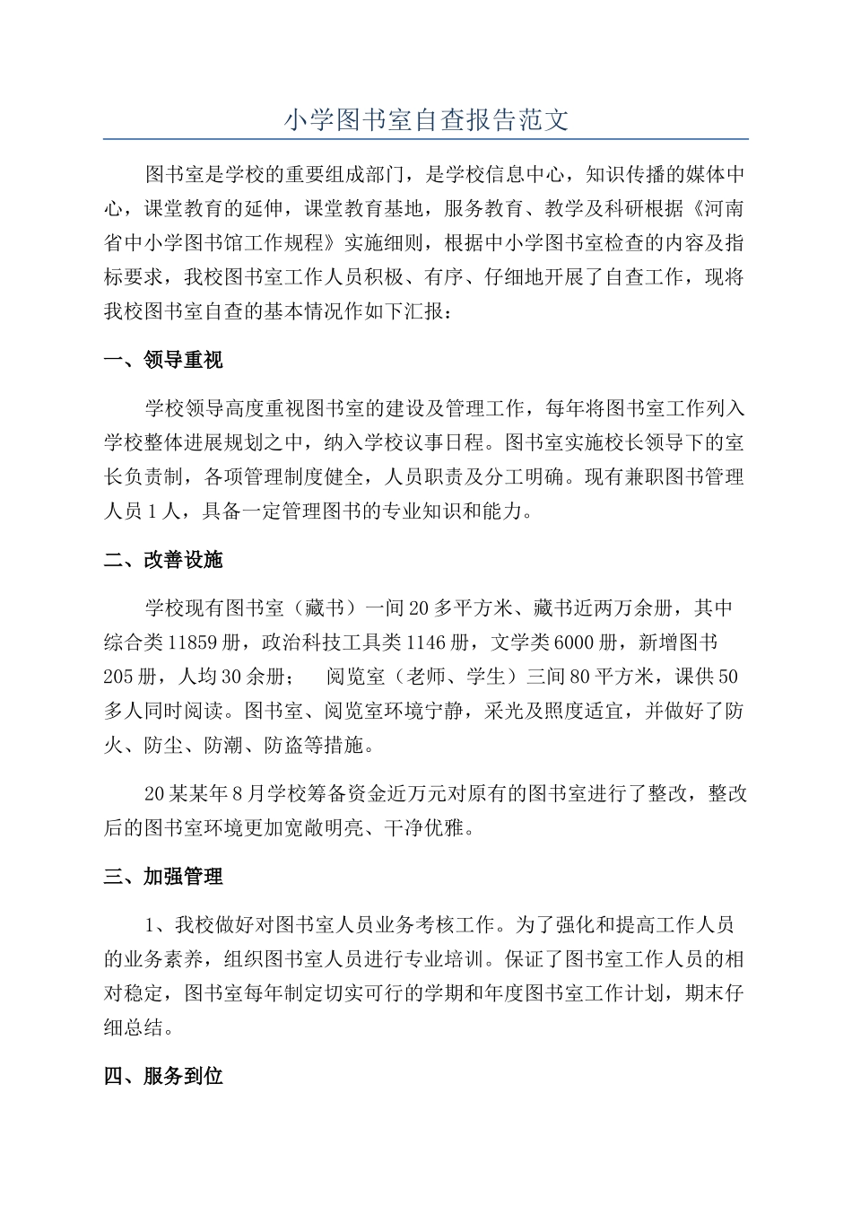 小学图书室自查报告范文_第1页