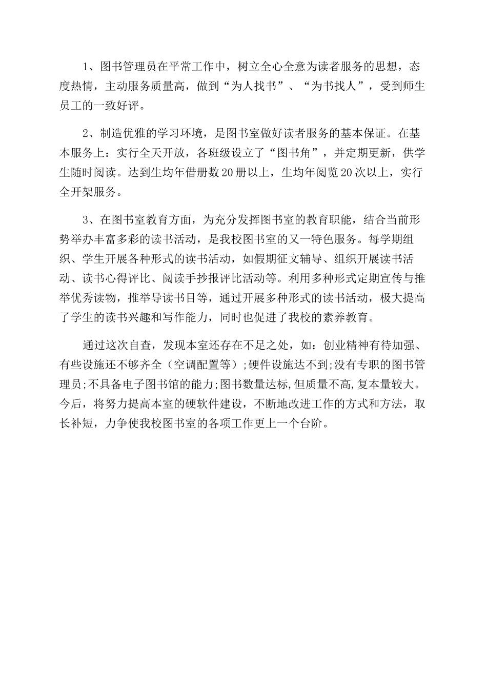 小学图书室自查报告范文_第2页