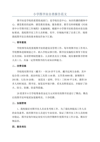 小学图书室自查报告范文