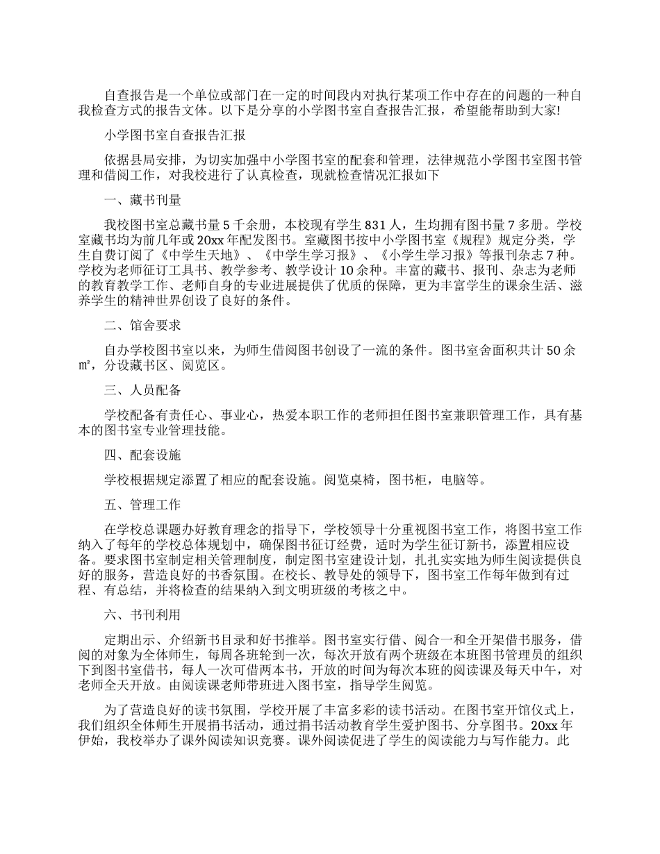 小学图书自查报告_第1页