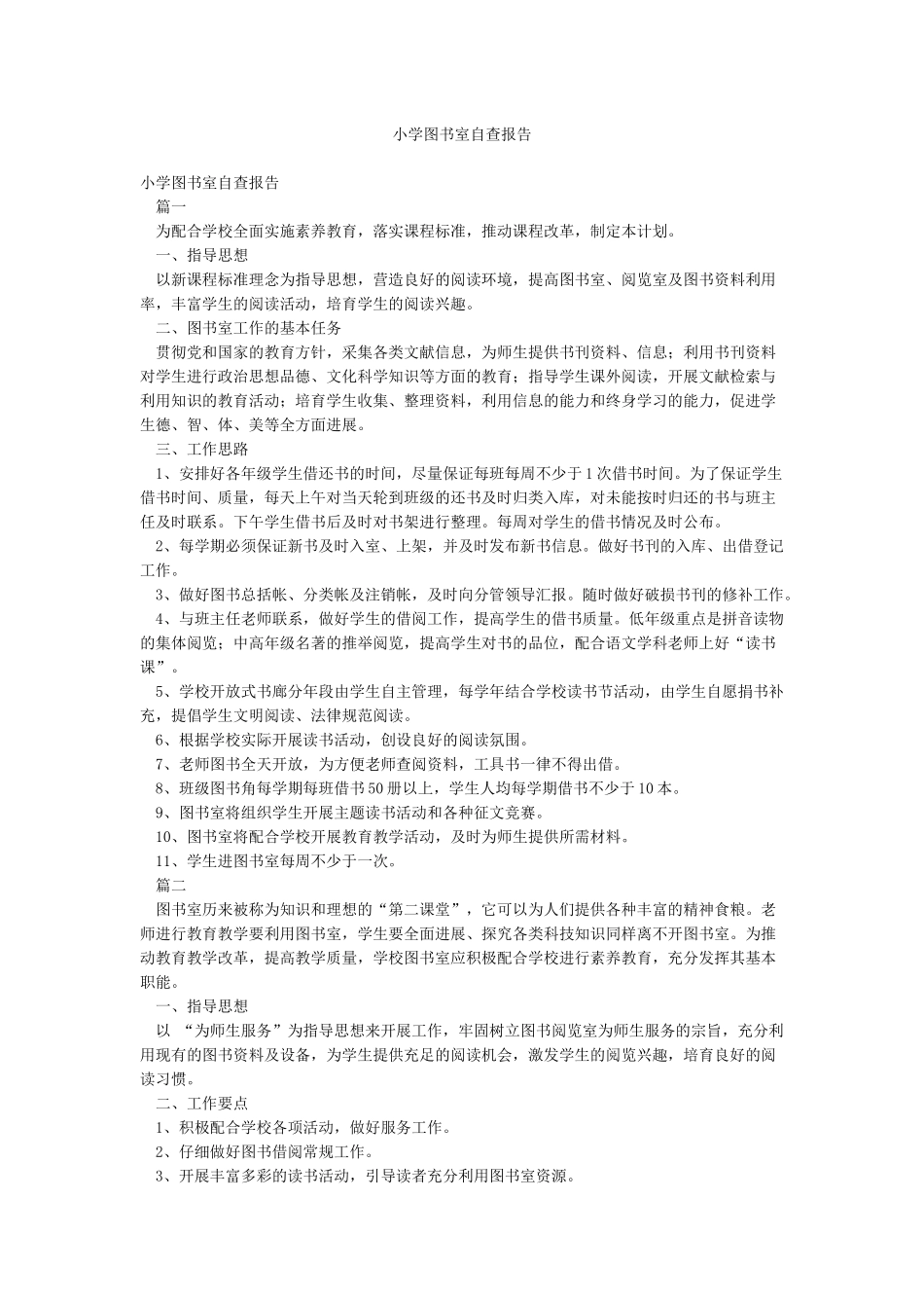小学图书室自查报告_第1页