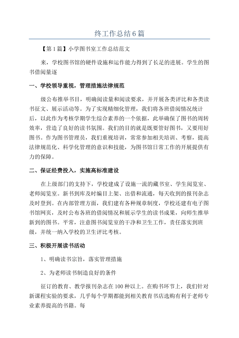 小学图书室年终工作总结6篇_第1页