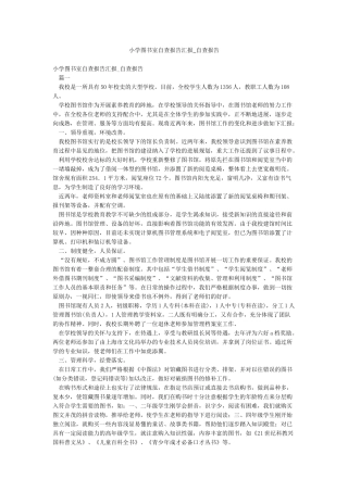 小学图书室自查报告汇报-自查报告