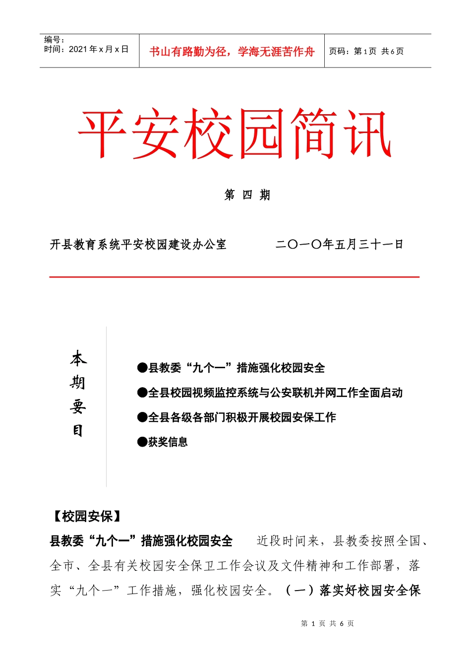 按：抓好学校安全稳定工作，需要政策上的引导、会议上的号召和有_第1页