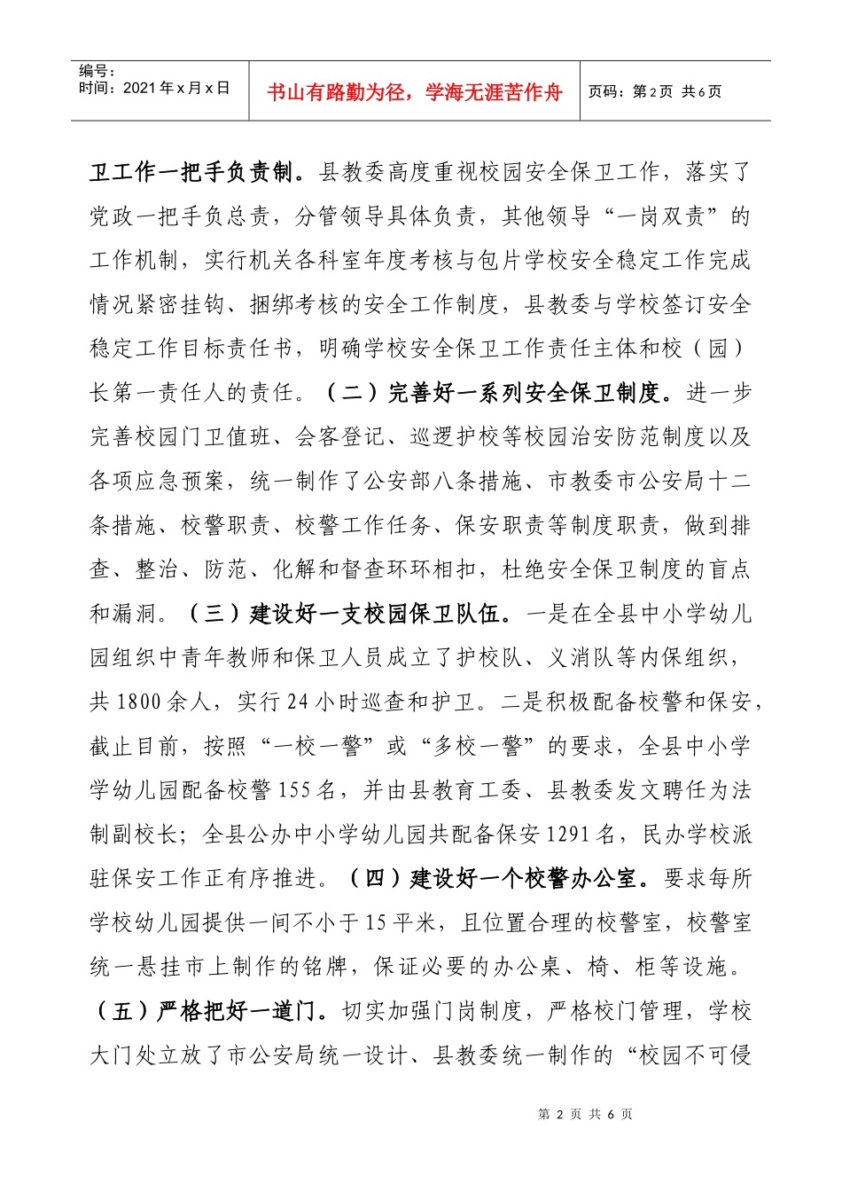 按：抓好学校安全稳定工作，需要政策上的引导、会议上的号召和有_第2页
