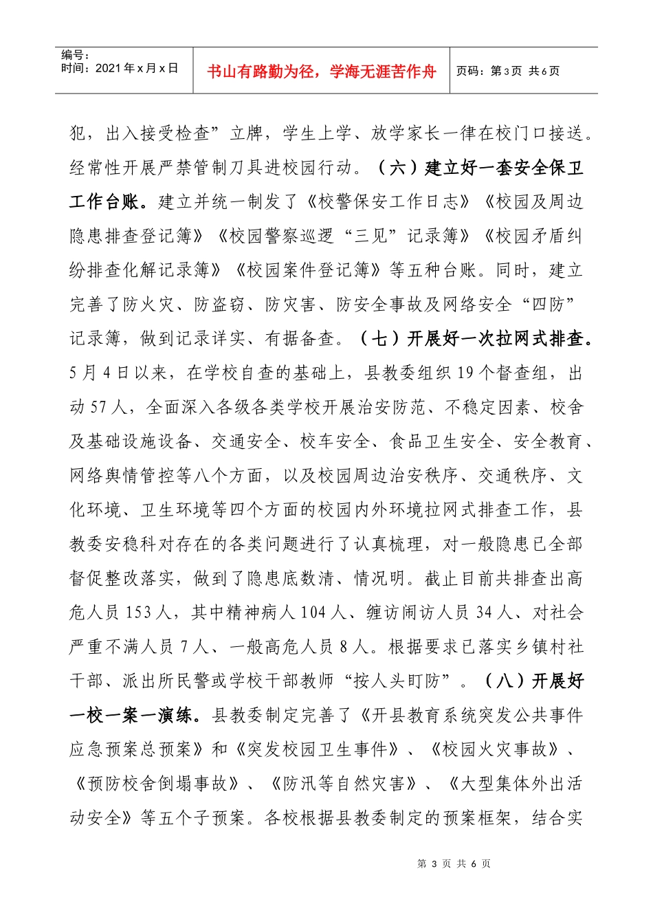 按：抓好学校安全稳定工作，需要政策上的引导、会议上的号召和有_第3页