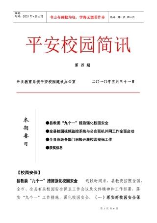 按：抓好学校安全稳定工作，需要政策上的引导、会议上的号召和有